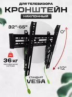 Кронштейн для телевизора на стену 32"-65" наклонный